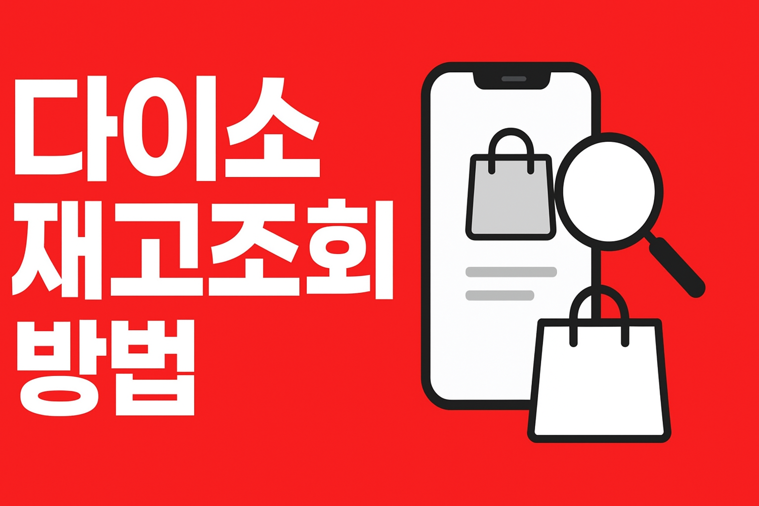 다이소 재고조회 방법