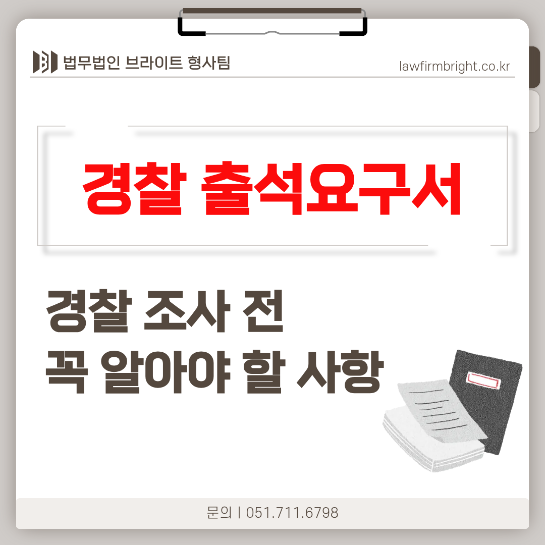 부산 경찰 출석요구서