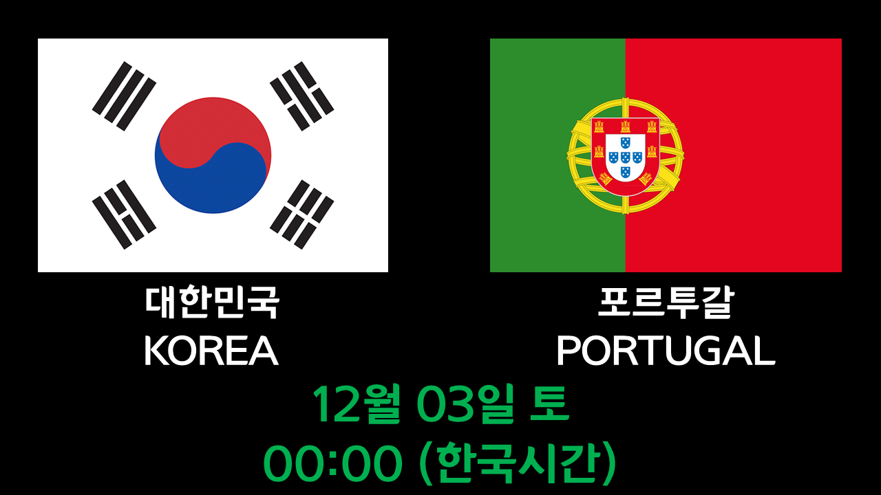 월드컵 한국 포르투갈 경기시간