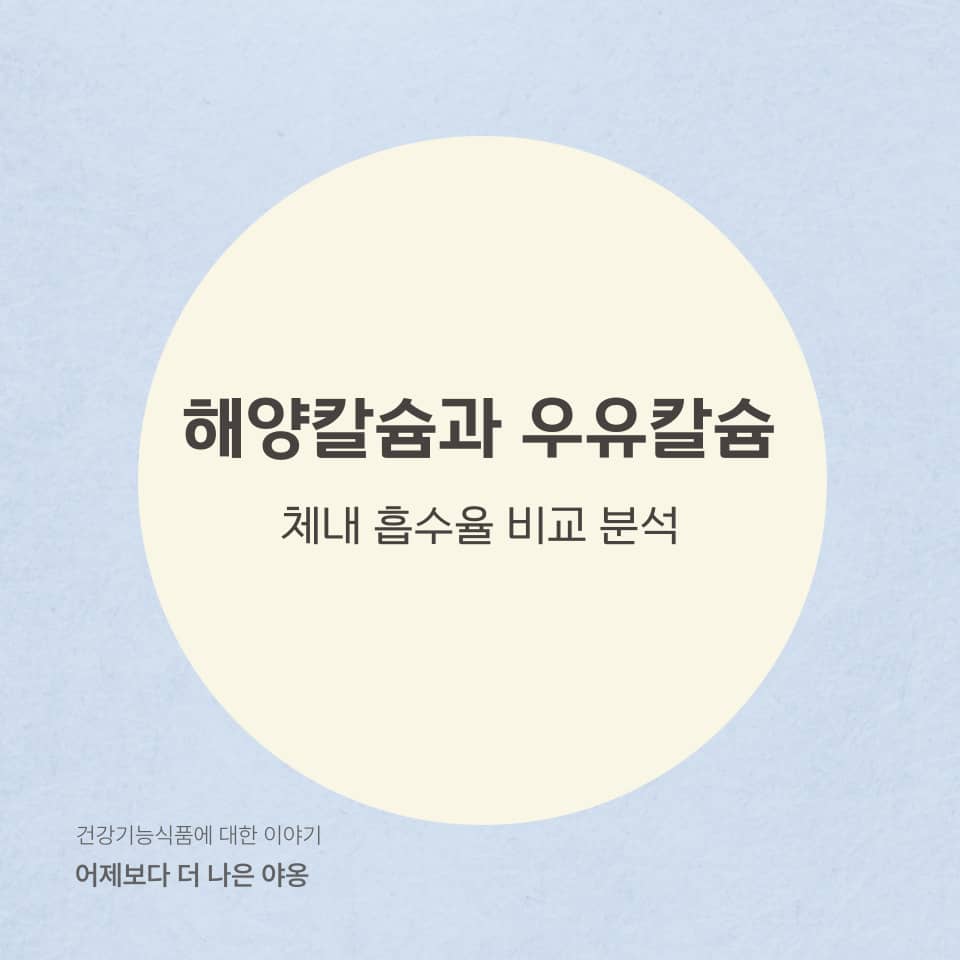 해양 칼슘 vs 우유 칼슘! 체내 흡수율이 더 높은 칼슘은?