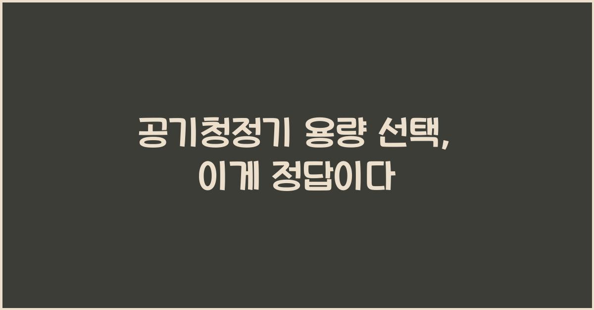 공기청정기 용량 선택