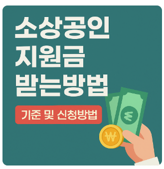 소상공인지원금