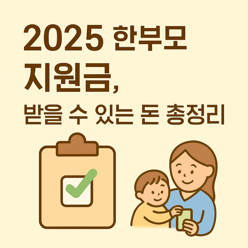 2025년 한부모 지원금 , 받을 수 있는 돈 총정리