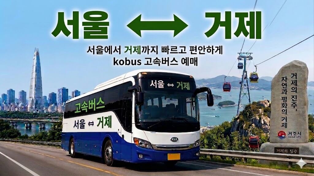 서울과 거제를 오가는 버스와 거제의 푸른 바다