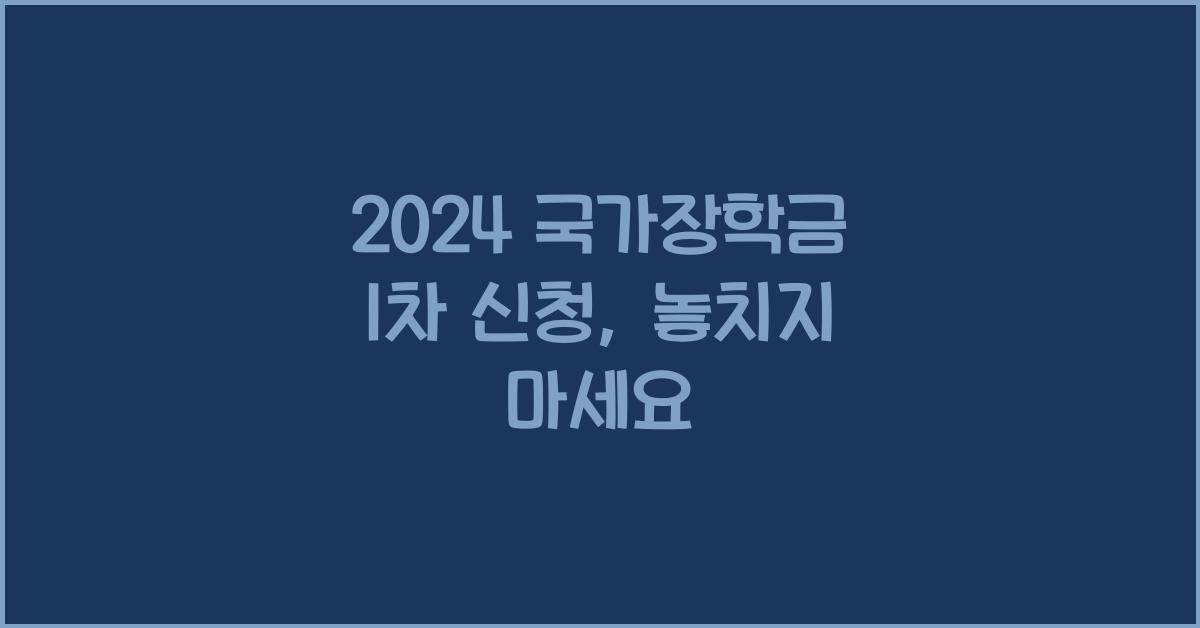 2024 국가장학금 1차 신청
