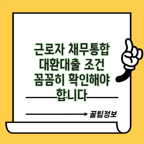 근로자 채무통합 대환대출 조건 꼼꼼히 확인해야 합니다