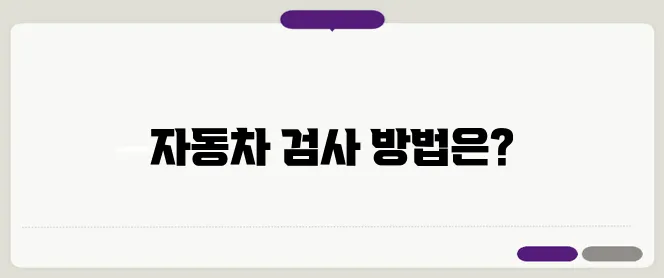 자동차 검사 예약 방법 및 할인·감면 혜택 총정리