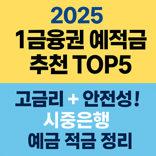 1금융권 예적금