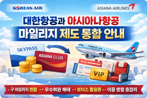 대한항공과 아시아나항공 마일리지 제도 통합 안내