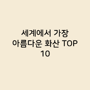 세계에서 가장 아름다운 화산 TOP 10