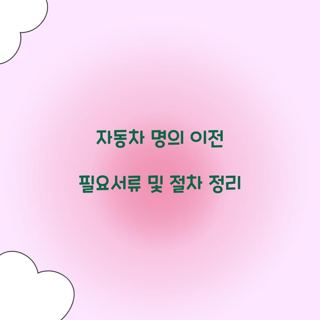 자동차 명의 이전