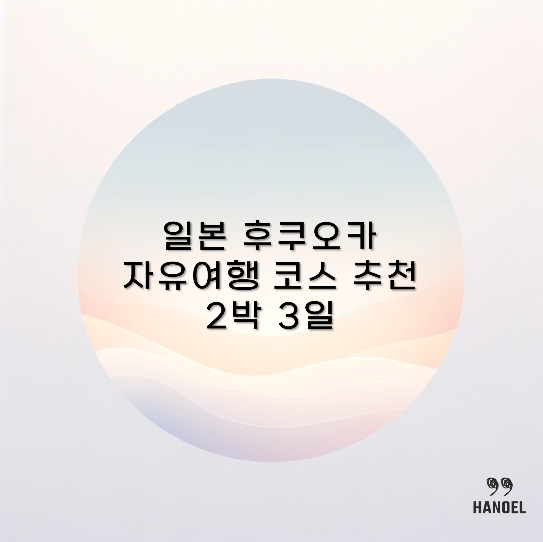 일본 후쿠오카 자유여행 코스 추천 2박 3일