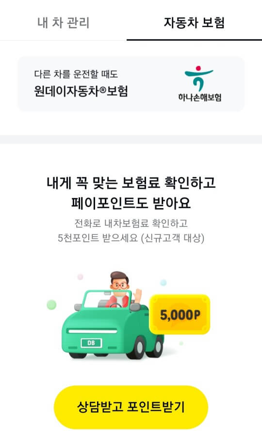 하나손해보험 원데이자동차보험