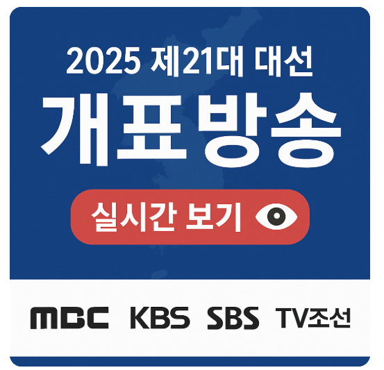 2025년 대선 개표방송 실시간 바로보기