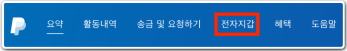페이팔-결제방법