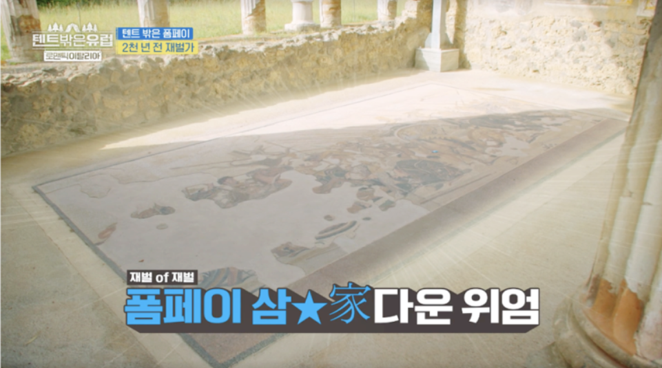 텐트 밖은 유럽 로맨틱 이탈리아 6회 폼페이 캠핑장&amp;#44; 폼페이 투어 정보