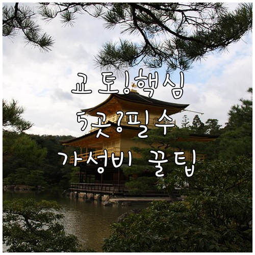 내 여행 스타일에 맞는 교토 호텔 5..