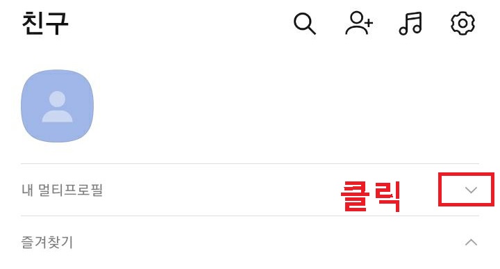 내 멀티프로필 우측 아래방향 화살표가 보임