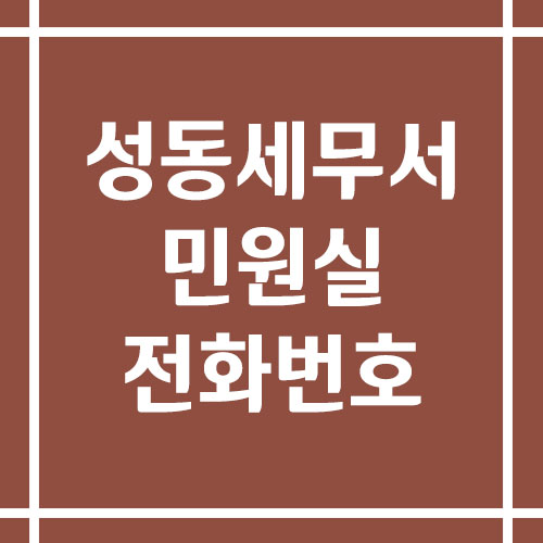 성동세무서 민원실 전화번호 운영시간