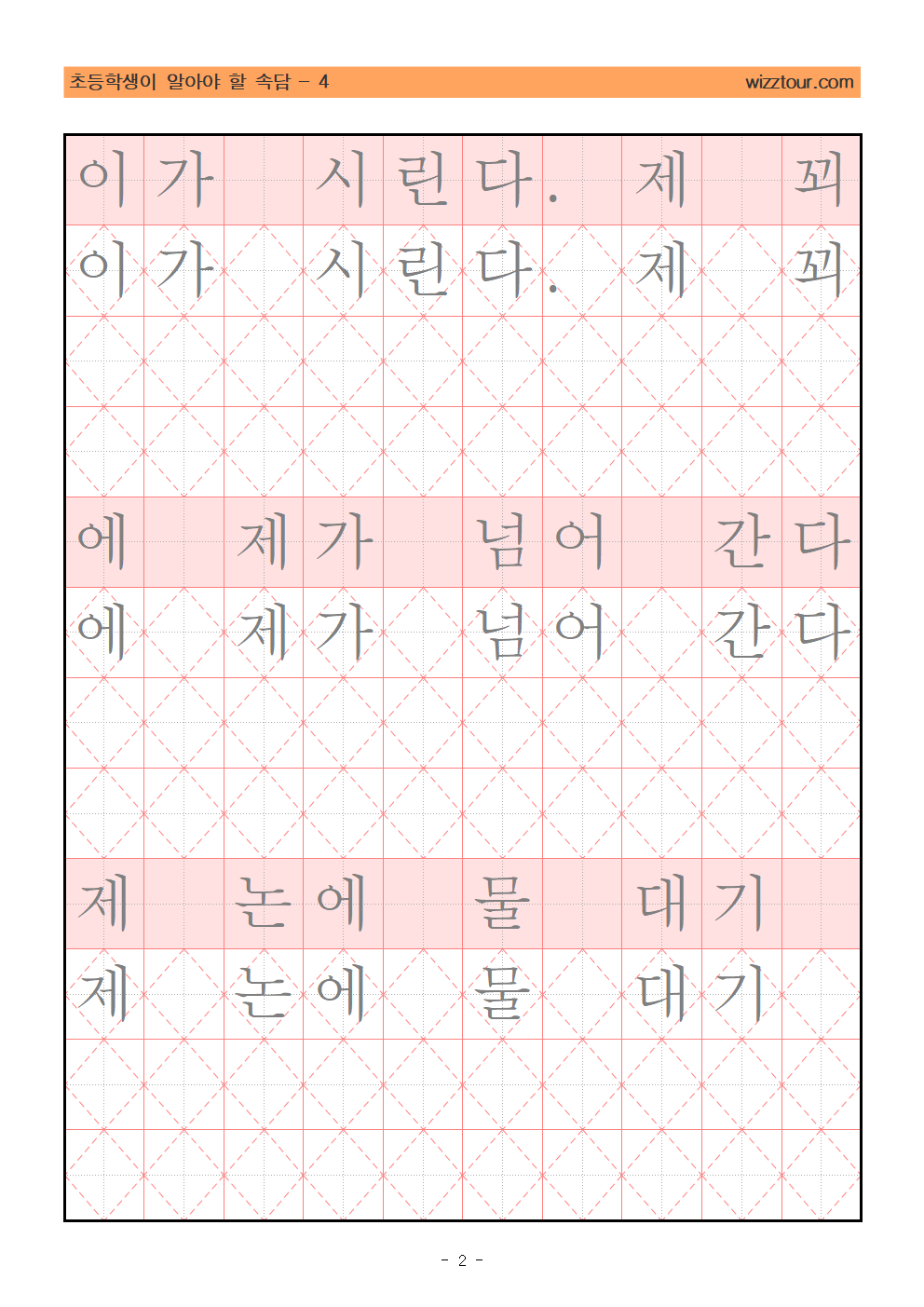 속담을 쓰면서 펜글씨 교정 교본 예시