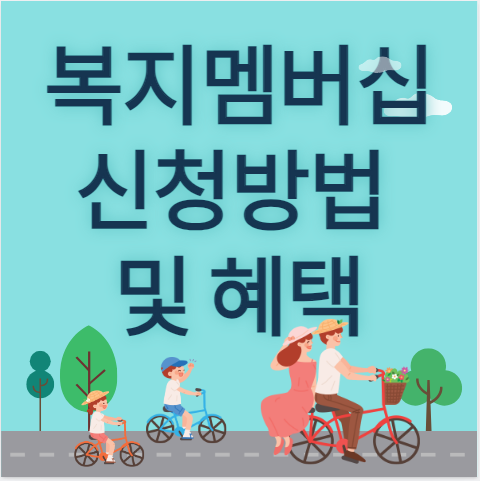 복지멤버십 신청방법 및 혜택