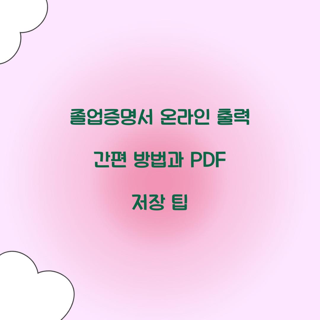 졸업증명서 온라인 출력