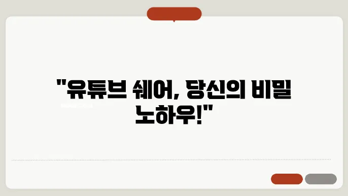 유튜e0c쉐어 꿀팁 총정리