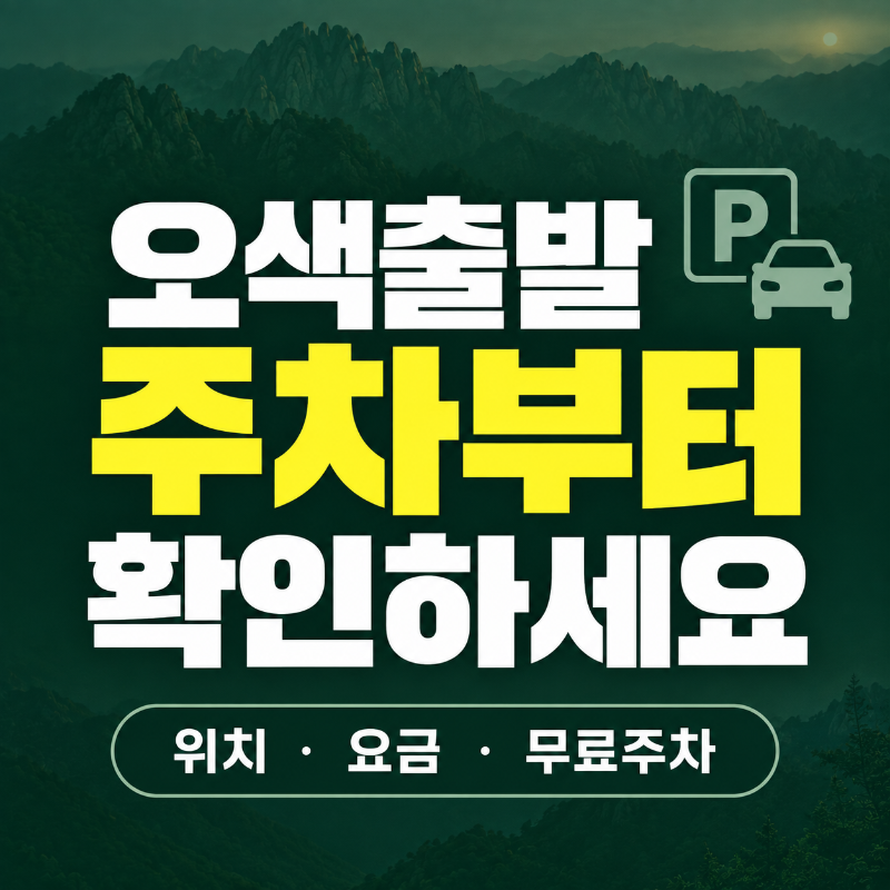 설악산 오색 주차와 대청봉 오색출발 주차장 정보를 안내하는 대표이미지