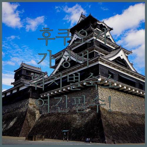 후쿠오카 자유여행 숙소 추천 가성비 ..