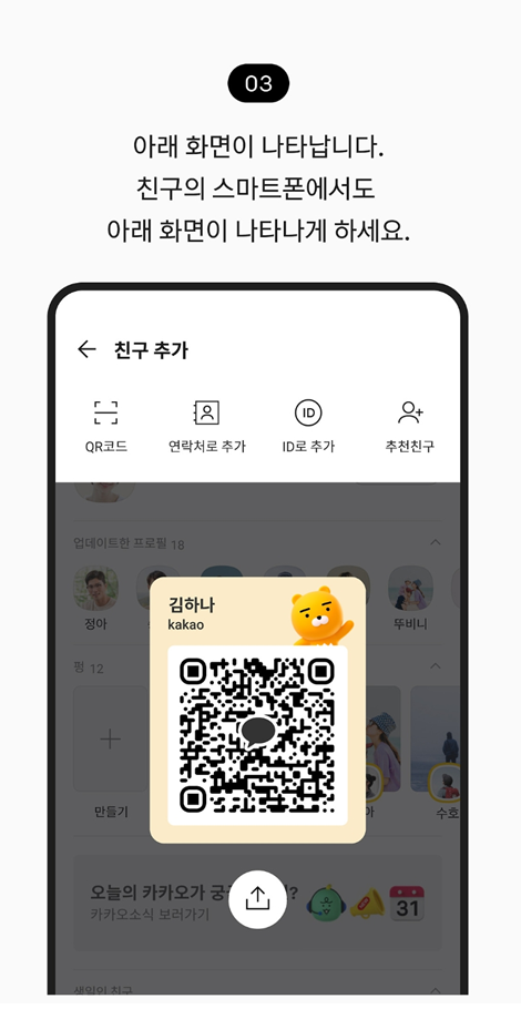 방법 3: 친구 추가 메뉴에서 QR코드 선택하기