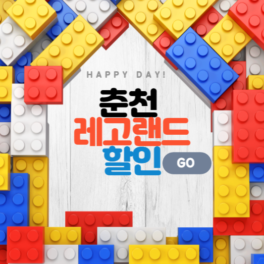 춘천 레고랜드 할인