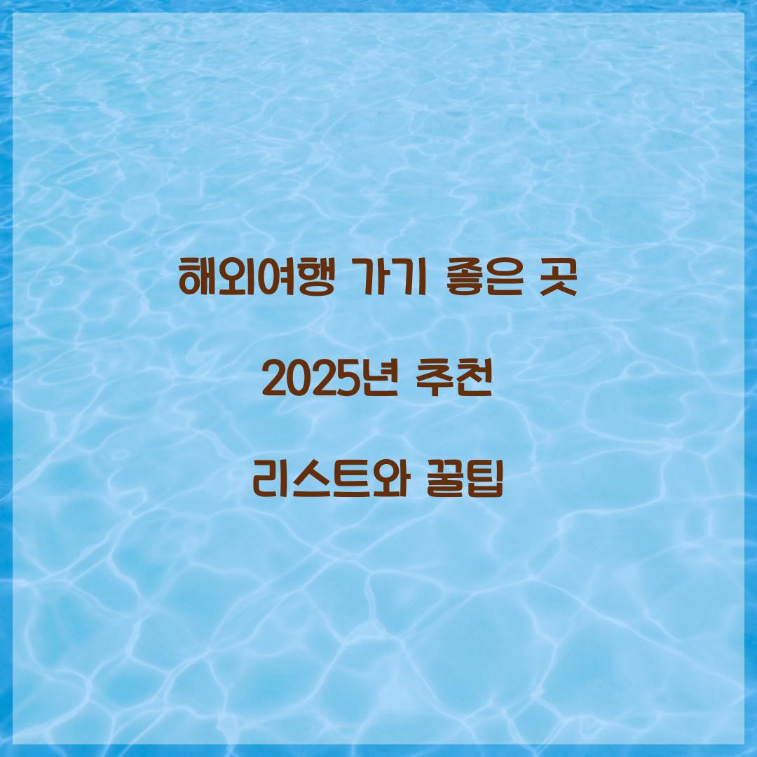 해외여행 가기 좋은 곳