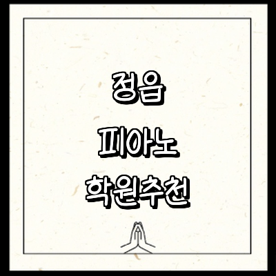 정읍시 피아노학원