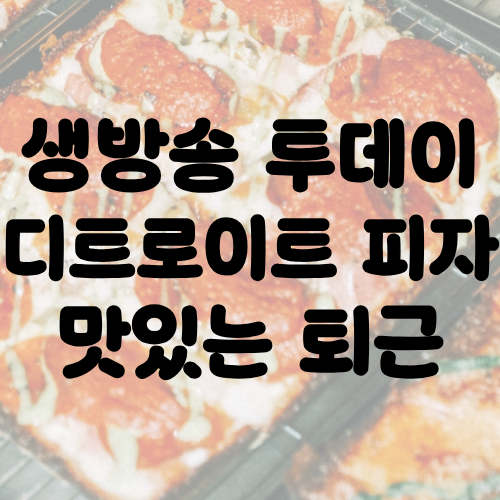 생방송 투데이 디트로이트 피자 맛있는 퇴근