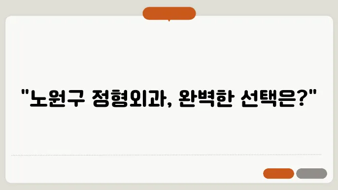 노원구 정형외과 추천 소개 6곳~!