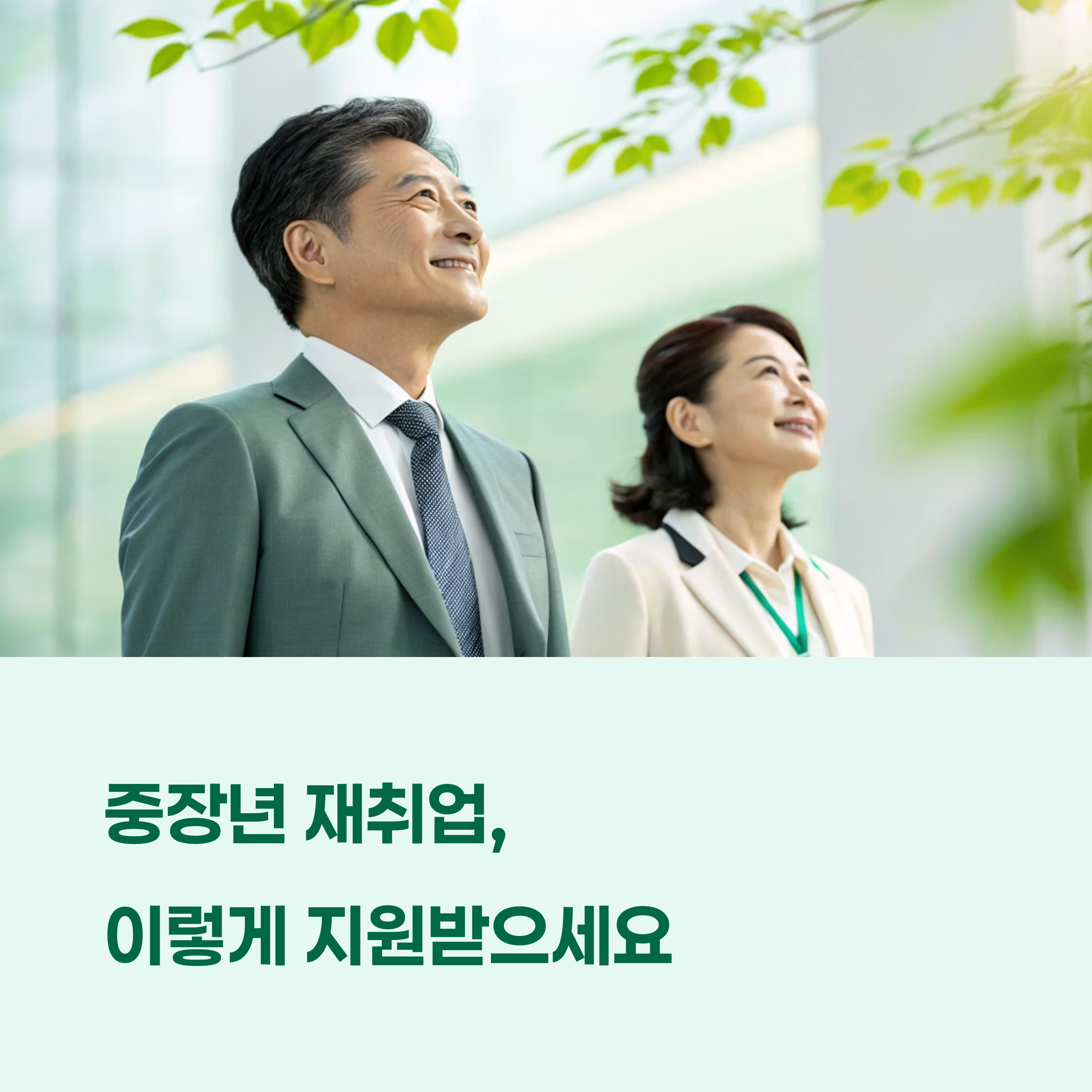 중장년 재취업 지금 가능한 정부 지원 정책 총정리