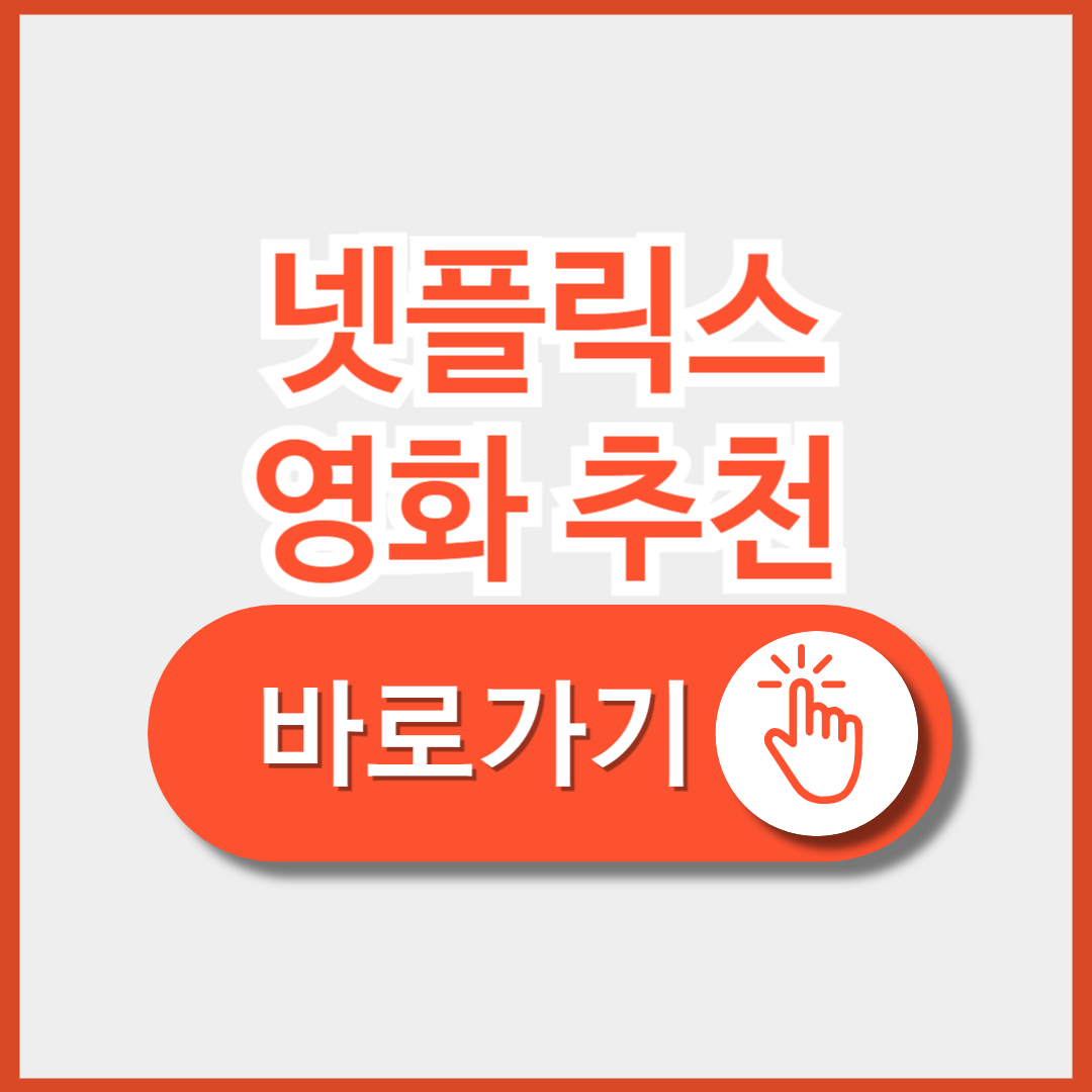 넷플릭스 영화 추천 탑 10