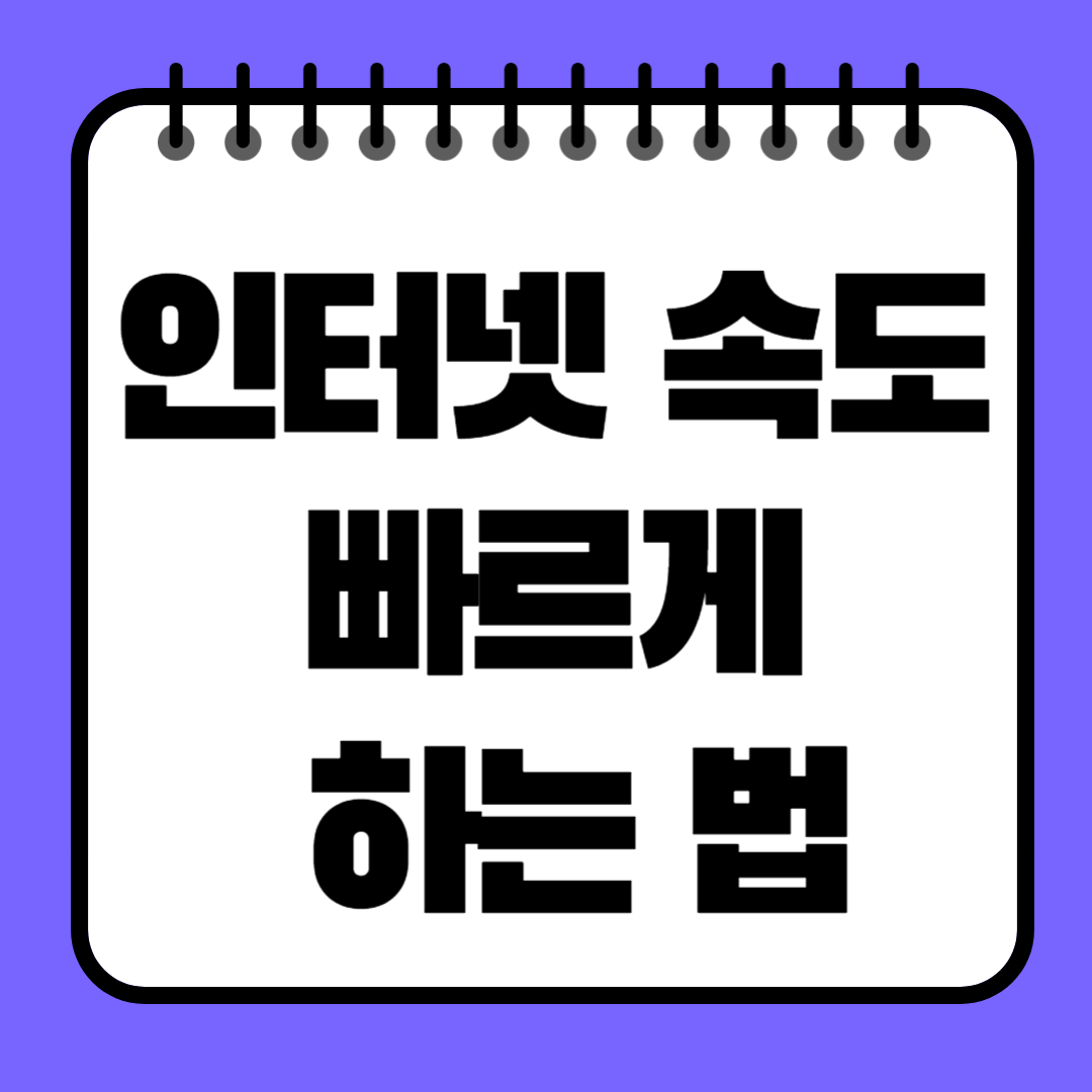 인터넷 속도 빠르게 하는 가장 확실한 방법