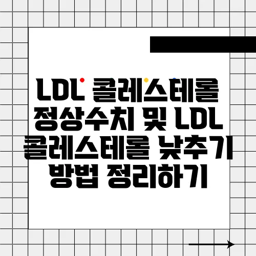 LDL 콜레스테롤 정상수치 및 LDL 콜레스테롤 낮추기 방법 정리하기