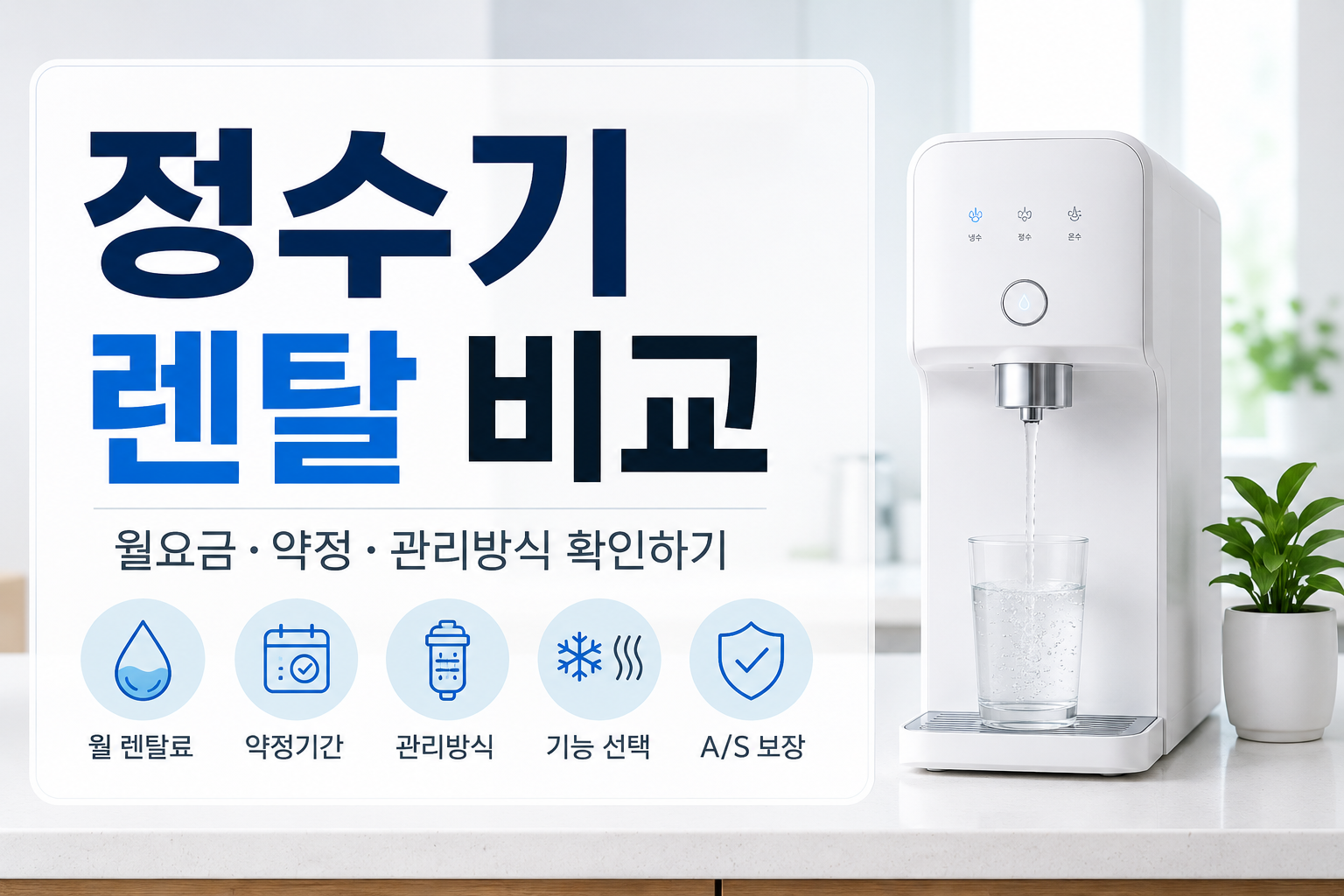 정수기 렌탈 비교