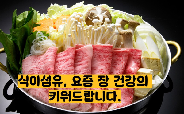 식이섬유가 많은 음식