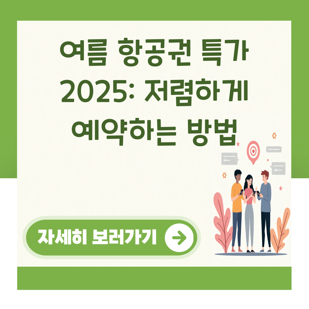 여름 항공권 특가 2025: 저렴하게 예약하는 방법 대표 이미지