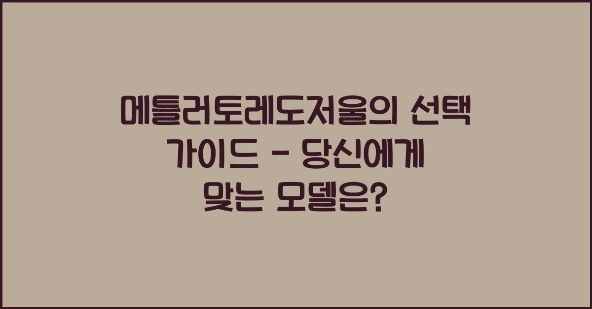 메틀러토레도저울