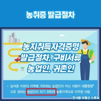 농지 취득 절차 자격증명 면적 제한 서류 신고 유의점_22