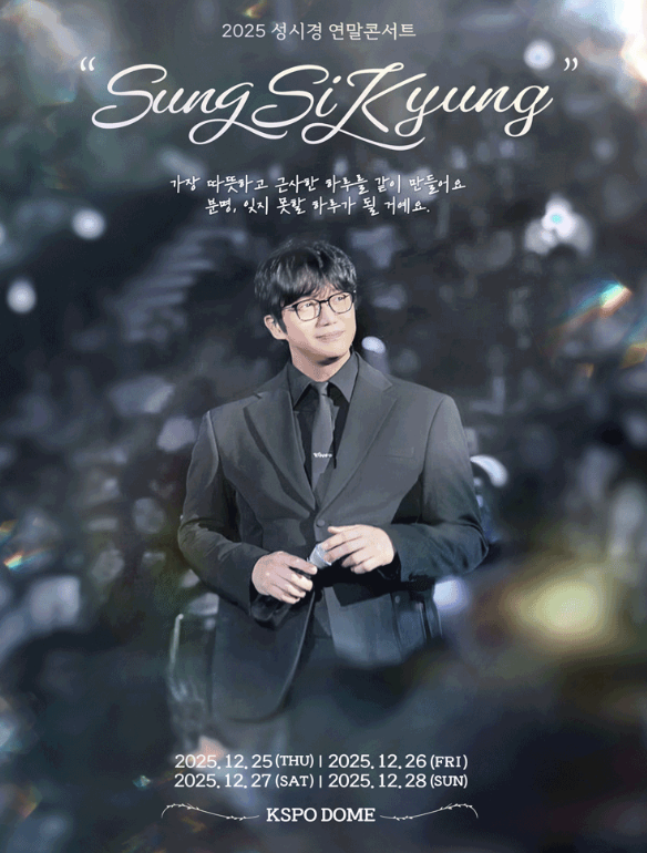 2025 성시경 연말 콘서트 티켓 예매, 가격, 일정 및 KSPO DOME 시야 총정리