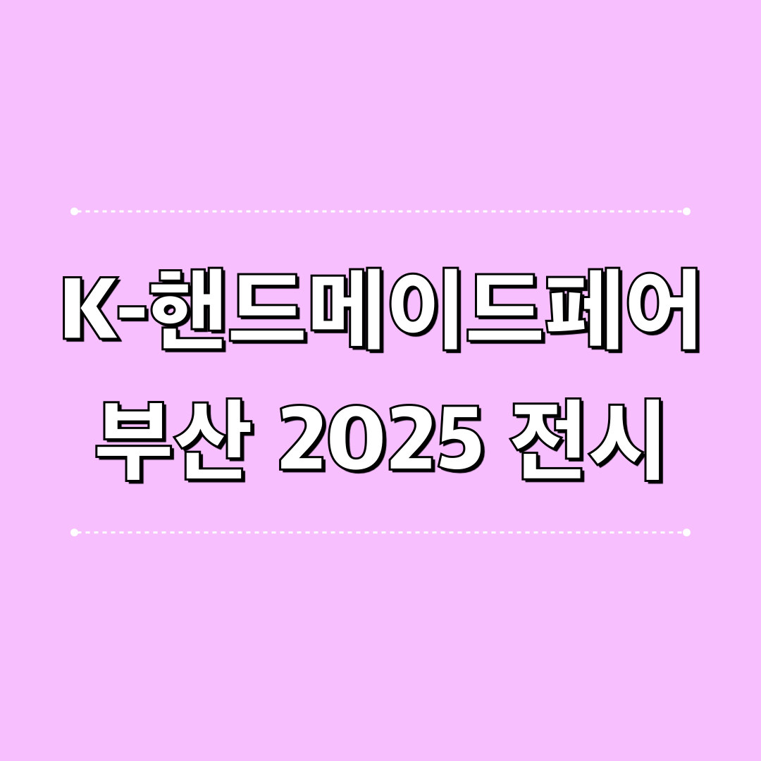 K핸드메이드페어부산2025
