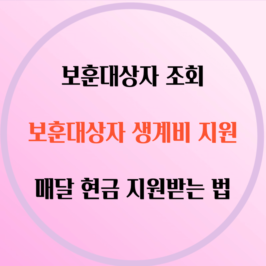 보훈대상자 조회-생계비-지원-보훈번호조회