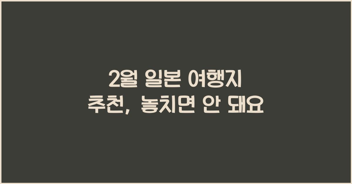 2월 일본 여행지 추천