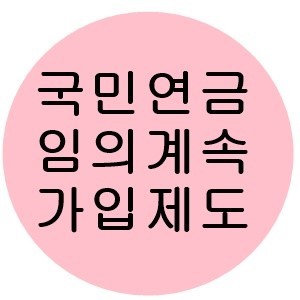 임의계속가입
