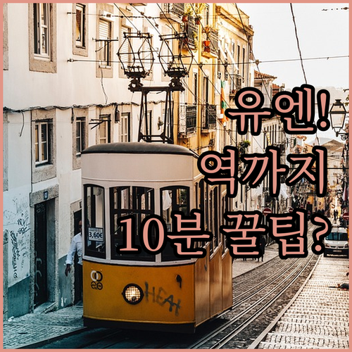 유엔 본부에서 제네바 중앙역 숙소까지..